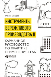 Книга Инструменты бережливого производства II. Карманное руководство по практике применения Lean Книга Инструменты бережливого производства II. Карманное руководство по практике применения Lean