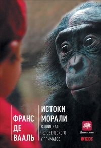 Книга Истоки морали. В поисках человеческого у приматов