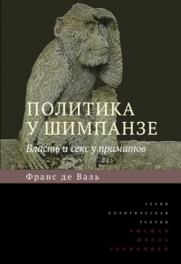 Книга Политика у шимпанзе. Власть и секс у приматов Книга Политика у шимпанзе. Власть и секс у приматов