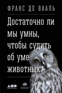 Книга Достаточно ли мы умны, чтобы судить об уме животных? Книга Достаточно ли мы умны, чтобы судить об уме животных?
