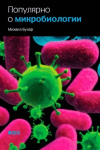 Книга Популярно о микробиологии Книга Популярно о микробиологии