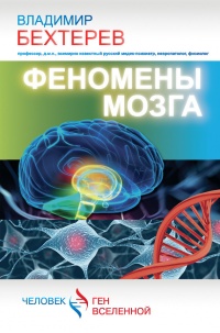 Книга Феномены мозга Книга Феномены мозга