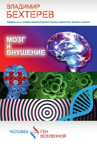 Книга Мозг и внушение Книга Мозг и внушение