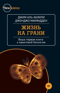 Книга Жизнь на грани. Ваша первая книга о квантовой биологии Книга Жизнь на грани. Ваша первая книга о квантовой биологии