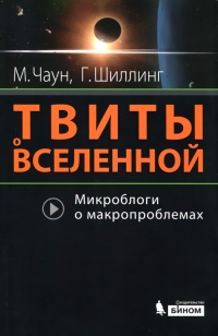 Книга Твиты о Вселенной. Микроблоги о макропроблемах Книга Твиты о Вселенной. Микроблоги о макропроблемах