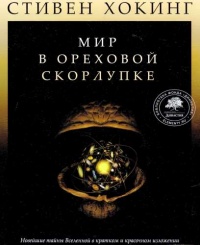 Книга Мир в ореховой скорлупке Книга Мир в ореховой скорлупке