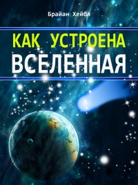Книга Как устроена Вселенная Книга Как устроена Вселенная