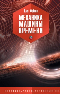 Книга Механика машины времени Книга Механика машины времени