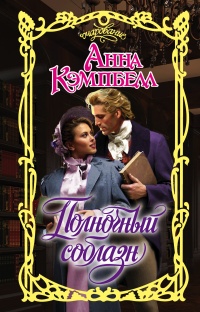 Книга Полночный соблазн Книга Полночный соблазн