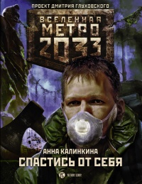 Книга Метро 2033. Спастись от себя Книга Метро 2033. Спастись от себя