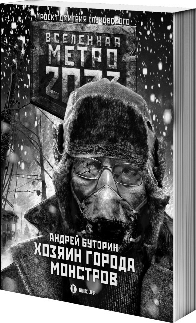 Метро 2033. Спастись от себя