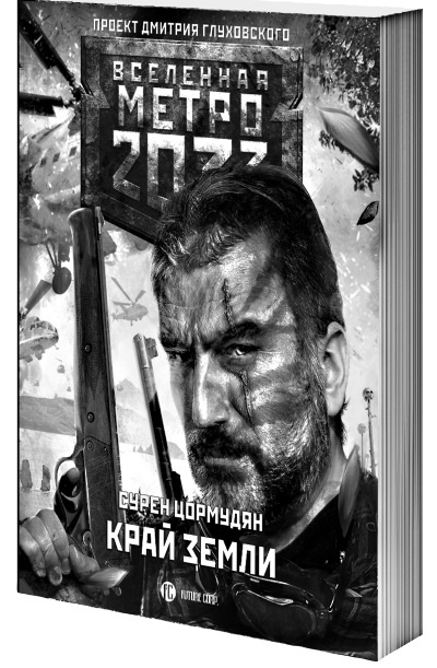Метро 2033. Спастись от себя
