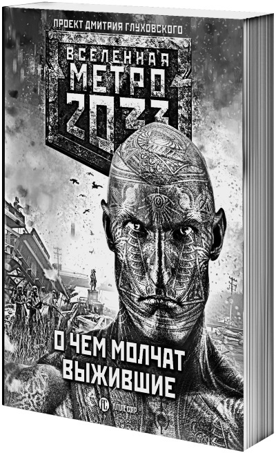 Метро 2033. Спастись от себя