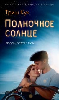 Книга Полночное солнце Книга Полночное солнце