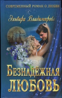 Книга Безнадежная любовь Книга Безнадежная любовь