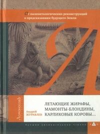 Книга Летающие жирафы, мамонты-блондины, карликовые коровы... От палеонтологических реконструкций к предсказаниям будущего Земли