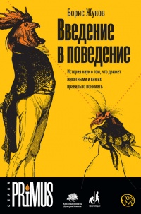 Книга Введение в поведение. История наук о том, что движет животными и как их правильно понимать