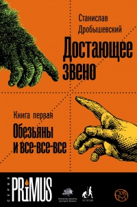 Книга Достающее звено. Книга 1. Обезьяна и все-все-все