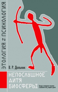 Книга Непослушное дитя биосферы. Беседы о поведении человека в компании птиц, зверей и детей