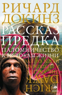Книга Рассказ предка. Паломничество к истокам жизни