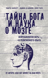 Книга Тайна Бога и наука о мозге. Нейробиология веры и религиозного опыта