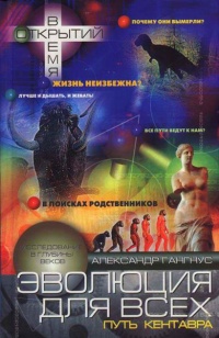 Книга Эволюция для всех, или Путь кентавра