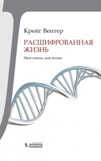 Книга Расшифрованная жизнь. Мой геном, моя жизнь