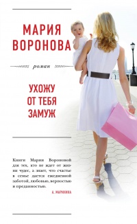 Книга Ухожу от тебя замуж
