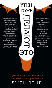 Книга Утки тоже делают «это». Путешествие во времени к истокам сексуальности