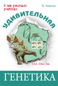 Книга Удивительная генетика