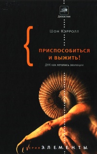 Книга Приспособиться и выжить! ДНК как летопись эволюции