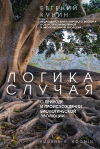 Книга Логика случая. О природе и происхождении биологической эволюции