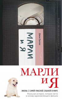 Книга Марли и я: жизнь с самой ужасной собакой в мире Книга Марли и я: жизнь с самой ужасной собакой в мире