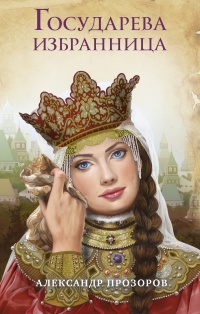 Книга Государева избранница Книга Государева избранница