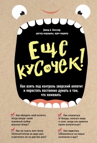 Книга Еще кусочек! Как взять под контроль зверский аппетит и перестать постоянно думать о том, что пожевать Книга Еще кусочек! Как взять под контроль зверский аппетит и перестать постоянно думать о том, что пожевать