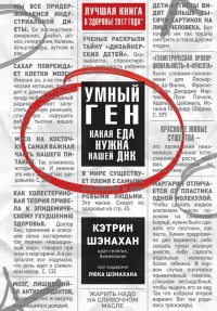 Книга Умный ген. Какая еда нужна нашей ДНК Книга Умный ген. Какая еда нужна нашей ДНК