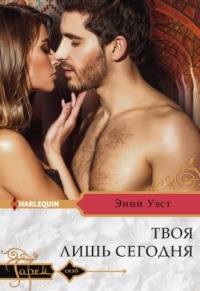 Книга Твоя лишь сегодня