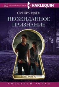 Книга Неожиданное признание Книга Неожиданное признание