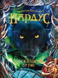 Книга Пардус. 9. Посеявший бурю
