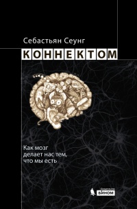Книга Коннектом. Как мозг делает нас тем, что мы есть