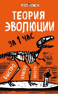 Книга Теория эволюции за 1 час