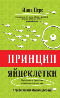 Книга Принцип яйцеклетки. Науч-поп-гид по физиологии и психологии от первого лица Книга Принцип яйцеклетки. Науч-поп-гид по физиологии и психологии от первого лица