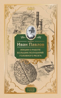 Книга Лекции о работе больших полушарий головного мозга Книга Лекции о работе больших полушарий головного мозга