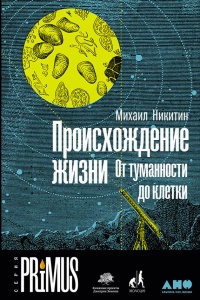 Книга Происхождение жизни. От туманности до клетки Книга Происхождение жизни. От туманности до клетки