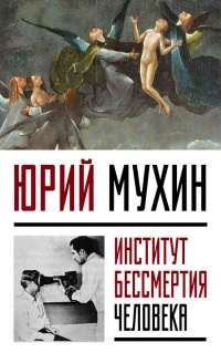 Книга Институт Бессмертия Человека Книга Институт Бессмертия Человека