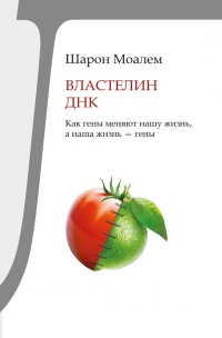 Книга Властелин ДНК. Как гены меняют нашу жизнь, а наша жизнь - гены Книга Властелин ДНК. Как гены меняют нашу жизнь, а наша жизнь - гены