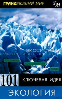 Книга 101 ключевая идея. Экология Книга 101 ключевая идея. Экология