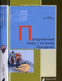 Книга Придуманные люди с острова Минданао Книга Придуманные люди с острова Минданао