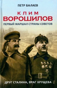 Книга Клим Ворошилов. Первый Маршал страны Советов. Друг Сталина, враг Хрущева Книга Клим Ворошилов. Первый Маршал страны Советов. Друг Сталина, враг Хрущева