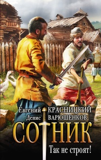 Книга Сотник. Так не строят! Книга Сотник. Так не строят!